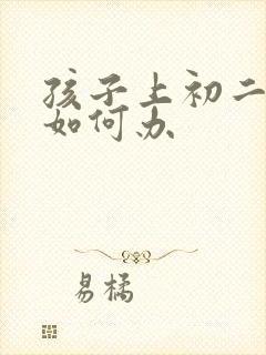 孩子上初二厌学如何办