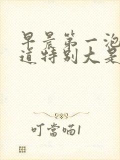 早晨第一泡尿味道特别大是怎么回事