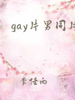 gay片男同片