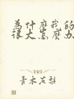 为什么我的阴唇很大怎么办