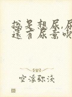 总是想尿,尿完还有尿意吃啥药