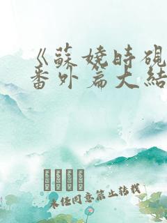 《苏娆时砚清》番外篇大结局