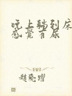 晚上躺到床上老感觉有尿