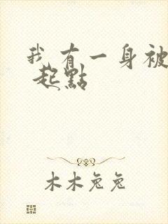 我有一身被动技 起点