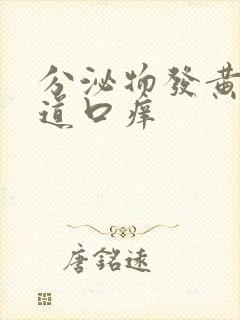 分泌物发黄,阴道口痒