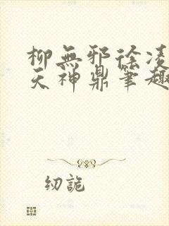 柳无邪徐凌雪吞天神鼎笔趣阁