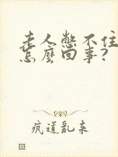 老人憋不住尿是怎么回事?