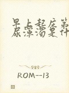 早上起床第一泡尿浑浊是什么原因