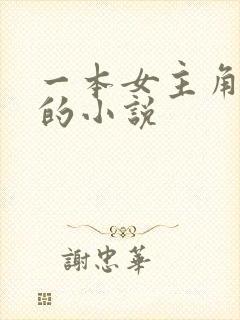 一本女主角姓冷的小说