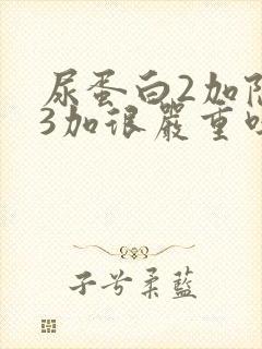 尿蛋白2加隐血3加很严重吗