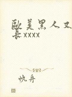 欧美黑人又粗又长xxxx