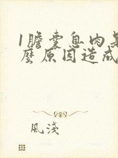 1胆囊息肉是什么原因造成的呢