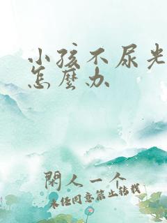 小孩不尿光拉稀怎么办