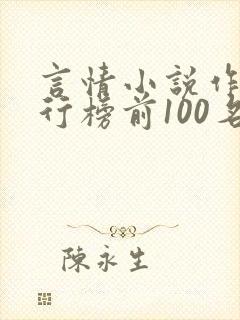 言情小说作家排行榜前100名