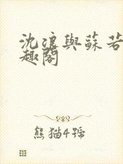 沈浪与苏若雪笔趣阁