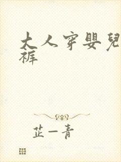 大人穿婴儿纸尿裤