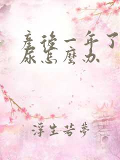 产后一年了还漏尿怎么办