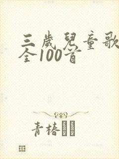 三岁儿童歌曲大全100首