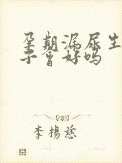 孕期漏尿生完孩子会好吗