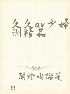 久久av少妇亚洲精品