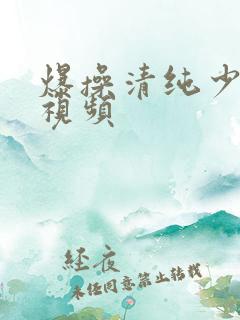 爆操清纯少妇的视频