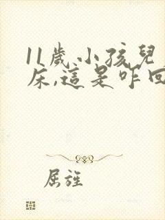 11岁小孩儿尿床,这是咋回事儿?