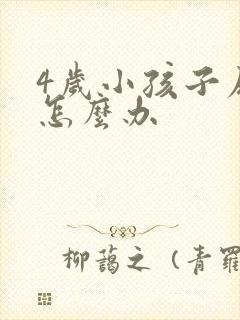 4岁小孩子尿床怎么办