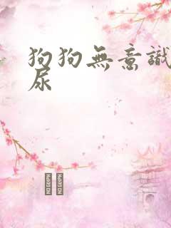 狗狗无意识的流尿