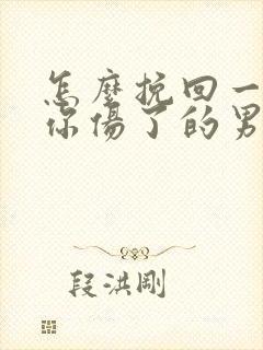 怎么挽回一个被你伤了的男人的心