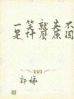 一笑就夹不住尿是什么原因