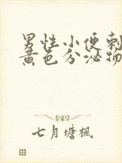 男性小便刺痛有黄色分泌物