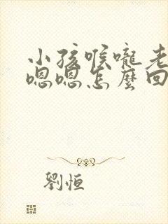 小孩喉咙老是嗯嗯嗯怎么回事