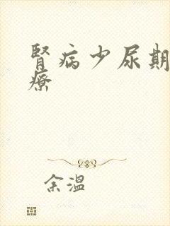 肾病少尿期的治疗