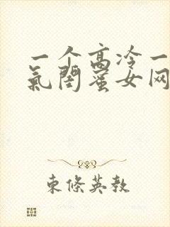 一个高冷一个霸气闺蜜女网名