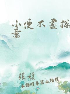 小便不尽总有尿意