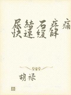 尿结石疼痛怎么快速缓解