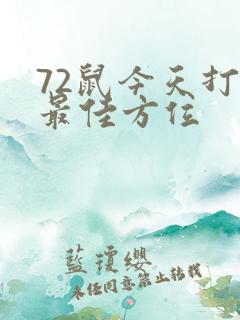 72鼠今天打牌最佳方位