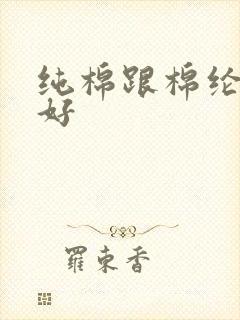 纯棉跟棉纶哪个好