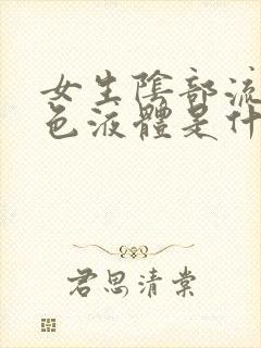 女生阴部流出白色液体是什么