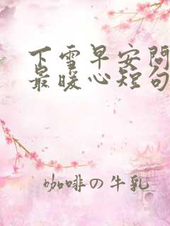 下雪早安问候语最暖心短句