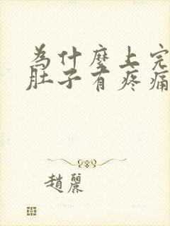 为什么上完小便肚子有疼痛感