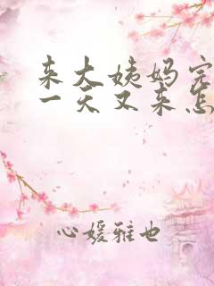 来大姨妈完了隔一天又来怎么回事