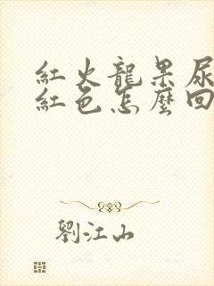 红火龙果尿液偏红色怎么回事