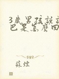 3岁男孩说话结巴是怎么回事