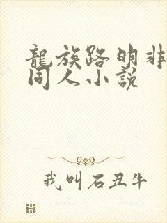 龙族路明非性转同人小说