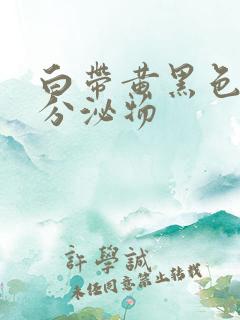 白带黄黑色粘稠分泌物