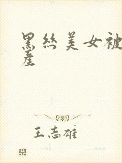 黑丝美女被c国产