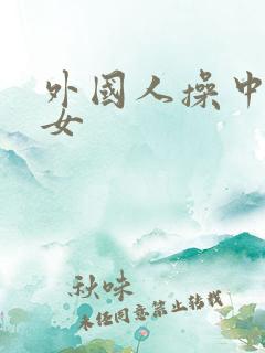 外国人操中国妇女
