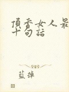 顶香女人最经典十句话