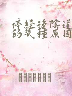 停经后阴道出血的几种原因